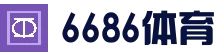 体育资讯一网打尽 - 6686官方门户
