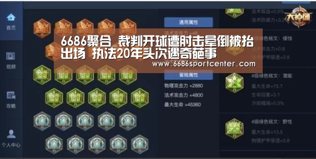 6686聚合_裁判开球遭肘击晕倒被抬出场 执法20年头次遇奇葩事(图1) 6686导航