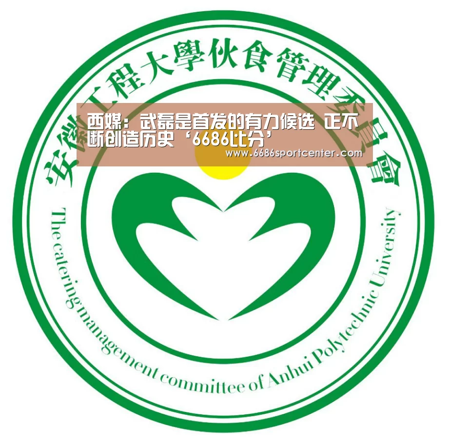西媒:武磊是首发的有力候选 正不断创造历史‘6686比分’(图1) 6686体育