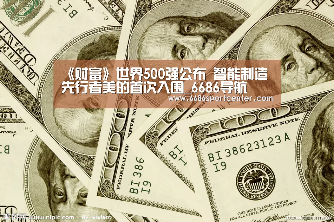 《财富》世界500强公布 智能制造先行者美的首次入围_6686导航(图3) 6686聚合
