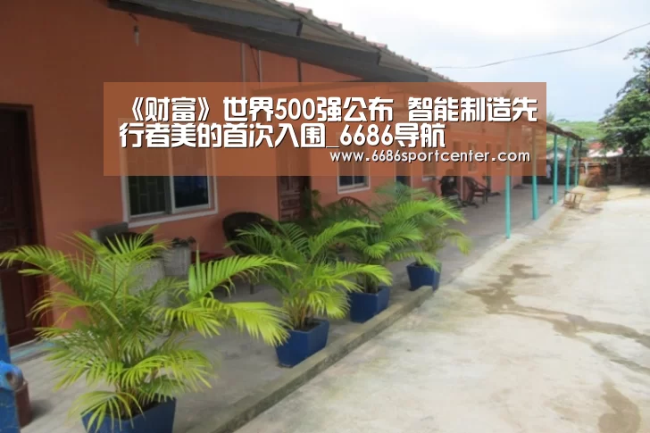 《财富》世界500强公布 智能制造先行者美的首次入围_6686导航(图4) 6686比分