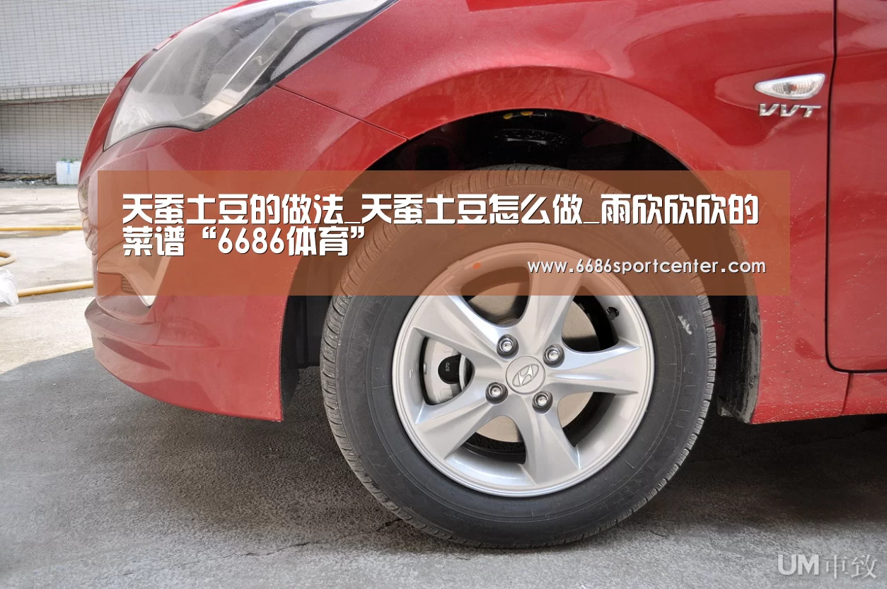 天蚕土豆的做法_天蚕土豆怎么做_雨欣欣欣的菜谱“6686体育”(图1) 6686聚合