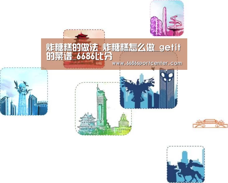 炸糖糕的做法_炸糖糕怎么做_getit✌的菜谱_6686比分(图1) 6686体育