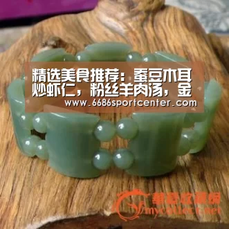 精选美食推荐:蚕豆木耳炒虾仁,粉丝羊肉汤,金针肥牛汤的做法|6686体育(图2) 6686导航
