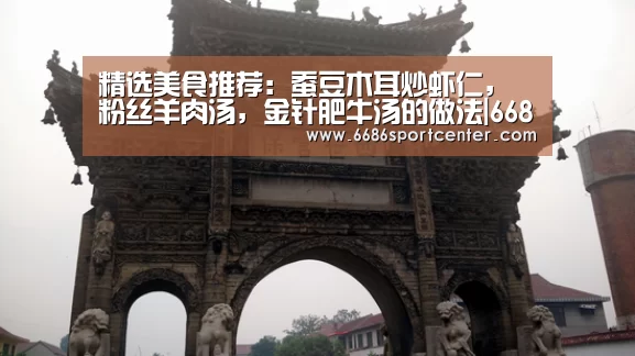 精选美食推荐:蚕豆木耳炒虾仁,粉丝羊肉汤,金针肥牛汤的做法|6686体育(图1) 6686比分