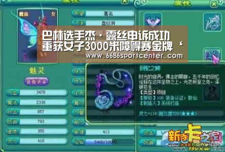 巴林选手杰·露丝申诉成功 重获女子3000米障碍赛金牌‘6686体育’(图1) 6686聚合