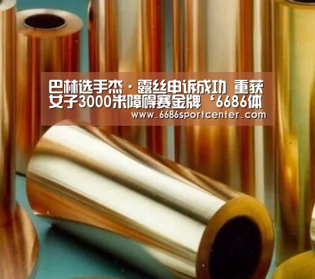 巴林选手杰·露丝申诉成功 重获女子3000米障碍赛金牌‘6686体育’(图3) 6686聚合