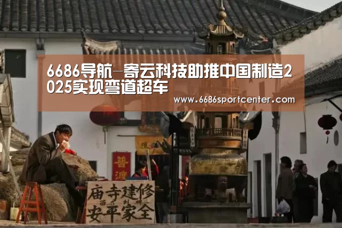 6686导航-寄云科技助推中国制造2025实现弯道超车(图2) 6686体育