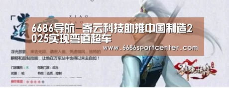 6686导航-寄云科技助推中国制造2025实现弯道超车(图3) 6686体育