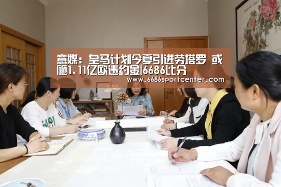 意媒:皇马计划今夏引进劳塔罗 或砸1.11亿欧违约金|6686比分(图1) 6686体育