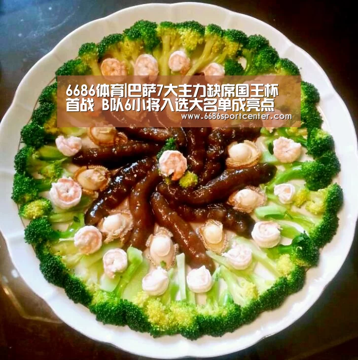 6686体育|巴萨7大主力缺席国王杯首战 B队6小将入选大名单成亮点(图3) 6686聚合