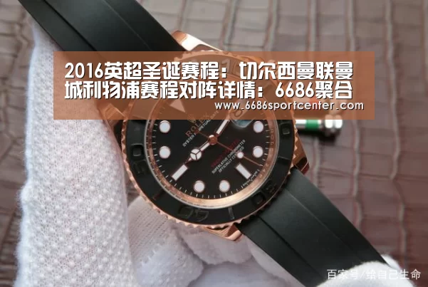 2016英超圣诞赛程:切尔西曼联曼城利物浦赛程对阵详情:6686聚合(图1) 6686比分