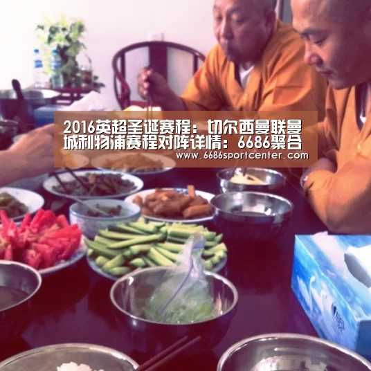 2016英超圣诞赛程:切尔西曼联曼城利物浦赛程对阵详情:6686聚合(图3) 6686体育