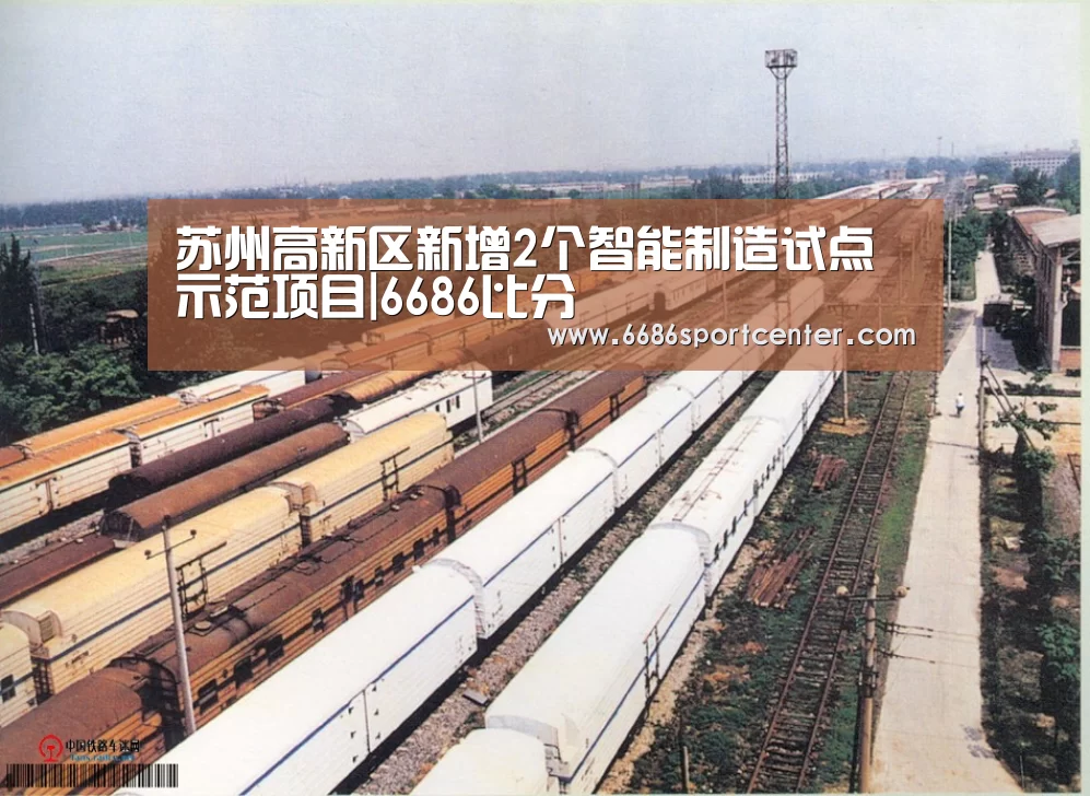 苏州高新区新增2个智能制造试点示范项目|6686比分(图4) 6686导航